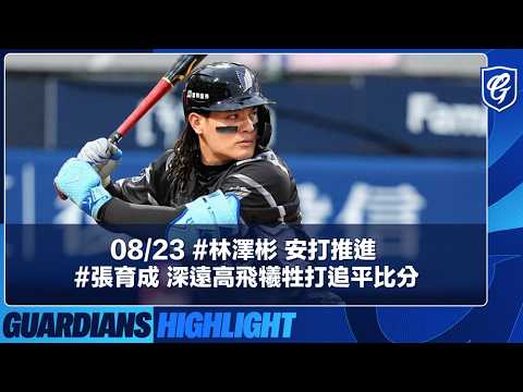 08/23 #LinTseBin base hit advances runner #YuChang deep sacrifice fly ties the game