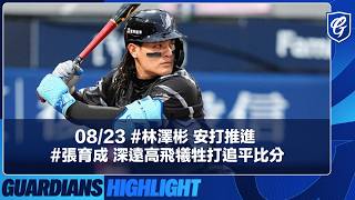 08/23 #LinTseBin base hit advances runner #YuChang deep sacrifice fly ties the game