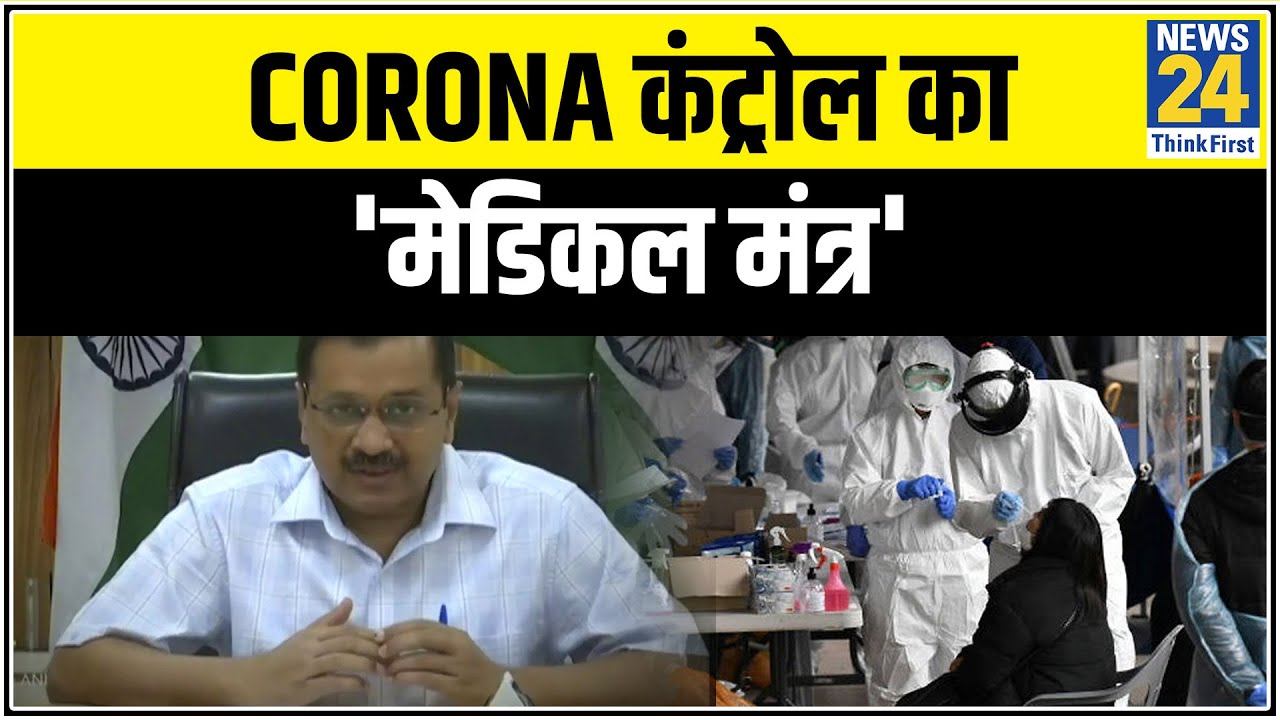 Corona कंट्रोल का `मेडिकल मंत्र`, 10 दिन में Corona Unlock हो गया ! || News24
