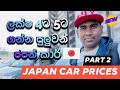 Japan car prices Sinhala | ජපන් වාහන අඩුම මිළට| How Much Does Car Cost in Japan | Used cars in Japan