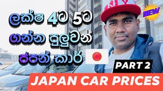 Japan car prices Sinhala | ජපන් වාහන අඩුම මිළට| How Much Does Car Cost in Japan | Used cars in Japan
