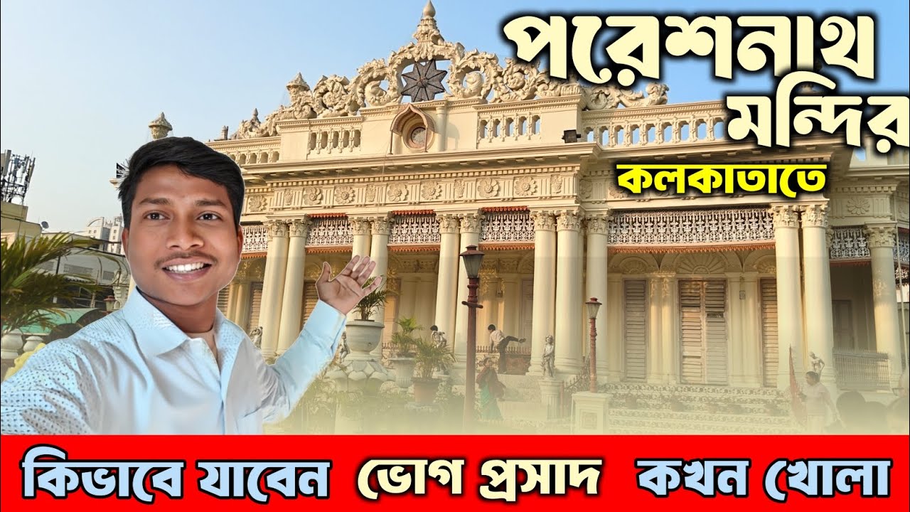 একদিনের ঘুরে দেখুন খুব সুন্দর মন্দির। Paresnath Temple in kolkata। কলকাতাতে পরেনাথ জৈন মন্দির
