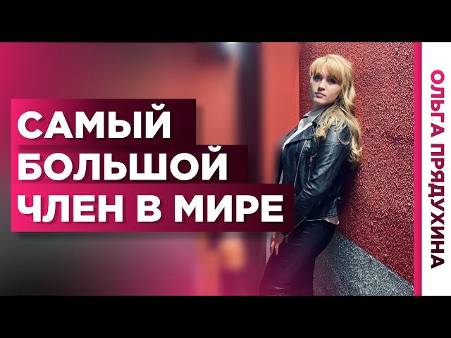 Ответы Mail: А знаете ли вы, что самый большой член в мире, зафиксированный в документах Ответы Mail: А знаете ли вы, что самый большой член в мире, зафиксированный в документах