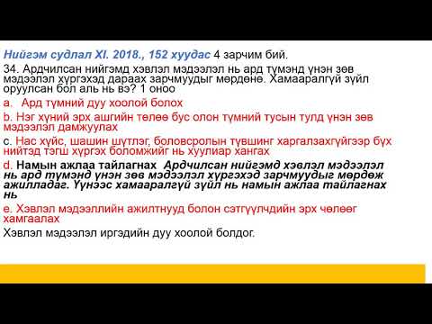 Видео: Албан бус уншлагын үнэлгээнд юу багтдаг вэ?