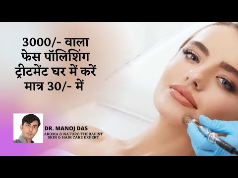 SKIN POLISH| SKIN BRIGHTNING TREATMENT IN 15 DAYS I SKIN LIGHTNING I SKIN BRIGHTNING I DR. MANOJ DAS