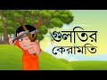 GULTIR KERAMOTI | Bangla Cartoon | Rupkothar Golpo | Toyz Tv Animation | Fairy Tales | Animation