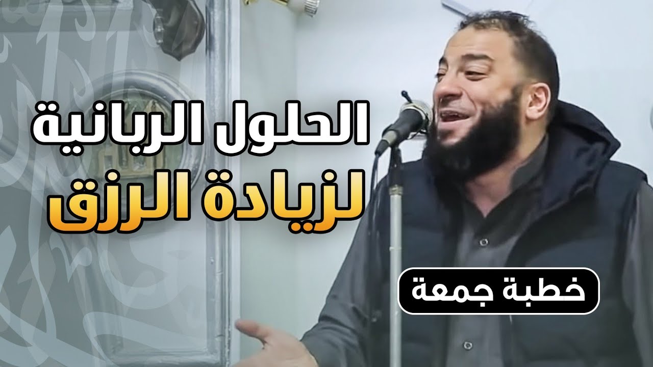 الحلول الربانية لزيادة الرزق | #خطبة_جمعة | د . حازم شومان