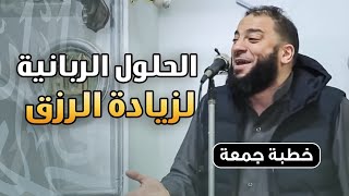 الحلول الربانية لزيادة الرزق | #خطبة_جمعة | د . حازم شومان