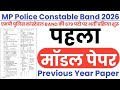 MP Police Constable BAND Model Paper-01 || MP Police Constable BAND Previous Year Question Paper 