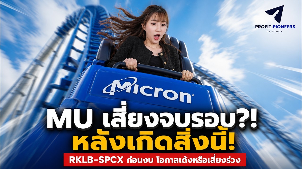 ⁣MU เสี่ยงจบรอบ?! หลังเกิดสิ่งนี้! | RKLB–SPCX ก่อนงบ โอกาสเด้งหรือเสี่ยงร่วง #หุ้นอเมริกา