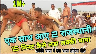 लक्की थापा की कुश्ती में आए दो राजस्थानी सम्मान खातिर लगा दी जान lucky Thapa Vs 2 Rajasthani ek Sath