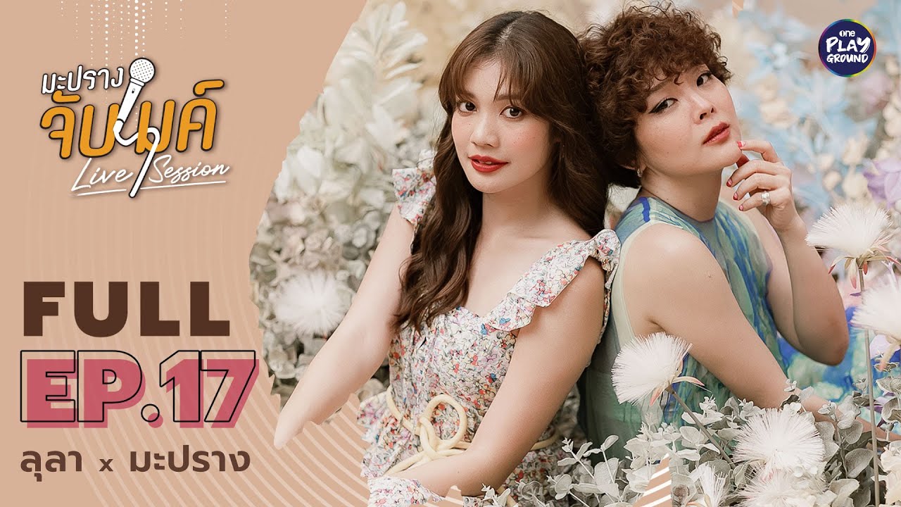 [FULL EP.17] ก่อนร้องเพลง "ลุลา" ขอเล่าเข้มๆ งานนี้เผาเพื่อนยับ l มะปรางจับไมค์ l One Playground