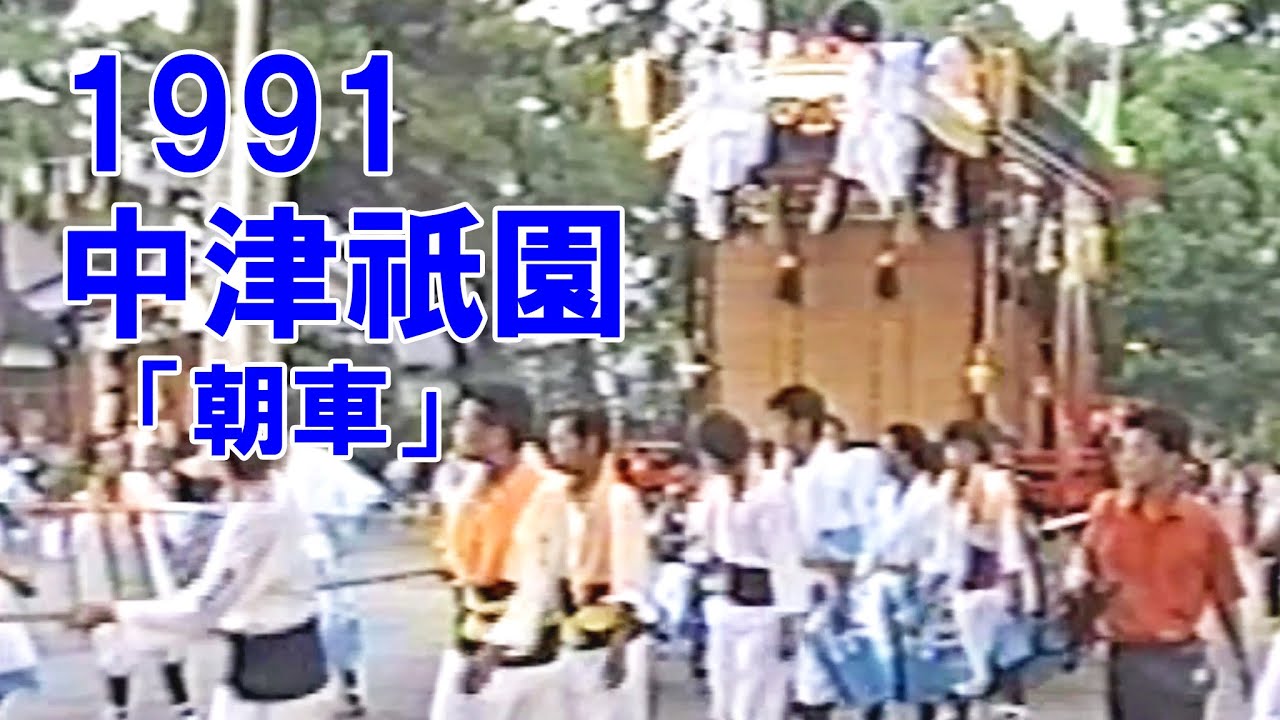 中津祇園 【 下祇園 】平成3年 （1991） 7月27日 「 朝車 」 闇無濱神社 にて（ 下正路町 ・ 龍王町 ・ 堀川町 ・ 姫路町 ・ 桜町 ）御船歌　松前音頭　扇舞踊団　二葉舞踊団