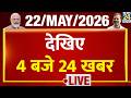 Today’s Top News : 4 बजे 24 खबर | 22 May 2026 | Hindi News | Latest News | PM Modi | Rahul