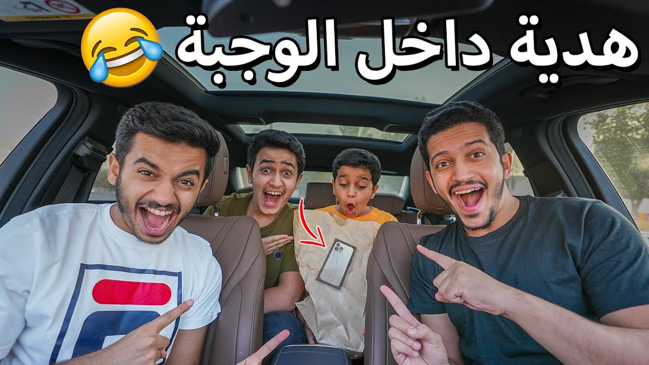 فاجأنا أخوي دحوم بهدية داخل الوجبة? (ردة فعله!!)