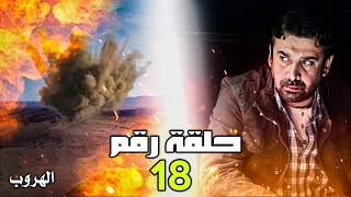 مسلسل كريم عبد العزيز 2023 - الحلقة |18| 🔥💣