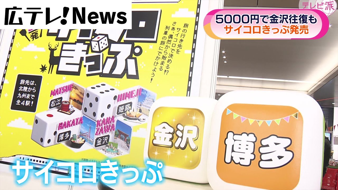 秋旅は運任せ？】サイコロきっぷ発売 - YouTube