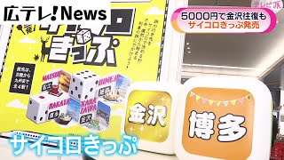 秋旅は運任せ？】サイコロきっぷ発売 - YouTube