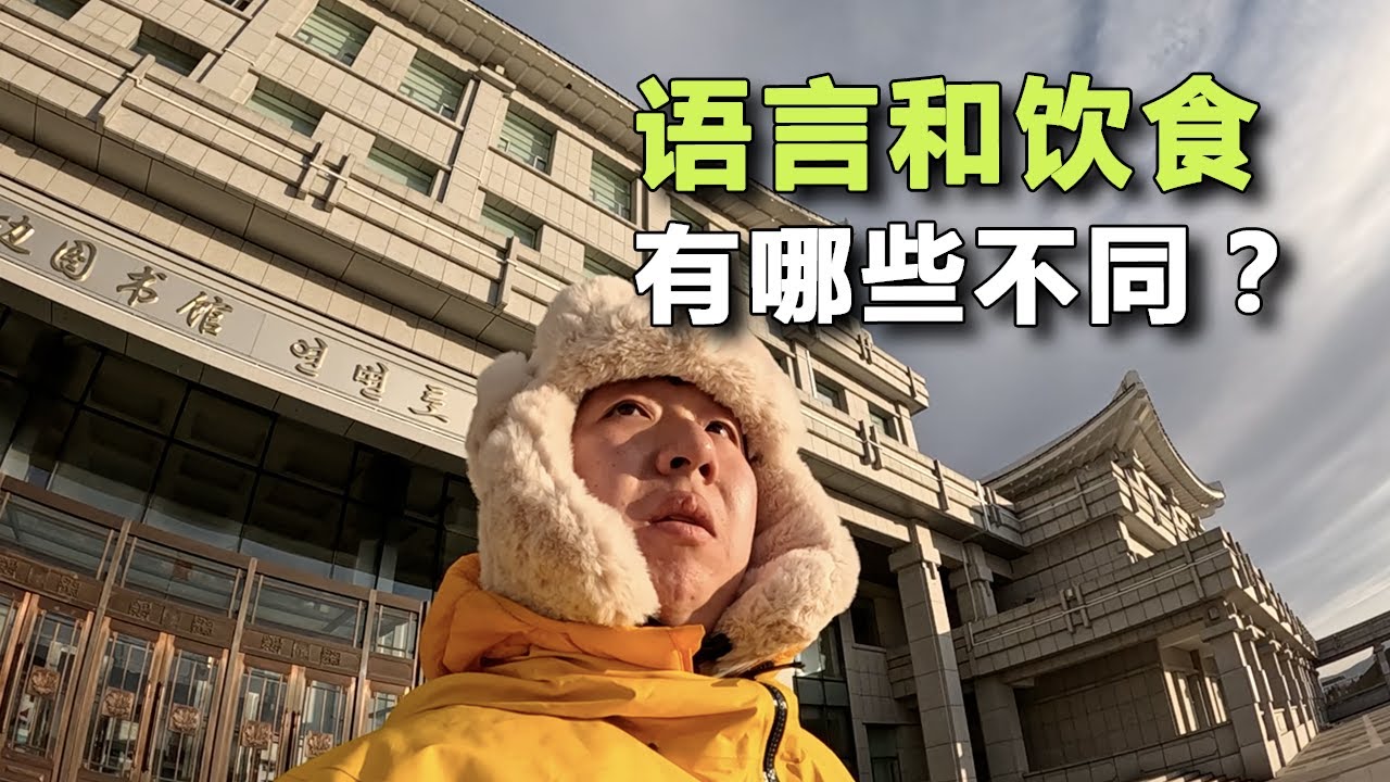 韓國人體驗朝鮮族的語言和飲食時，有哪些不同的感受？- 延吉(4)