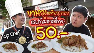 ร้านข้าวขาหมูของเชฟทีมชาติไทย (แข่งโอลิมปิก) แต่ขายจานละ 50 บาท!!