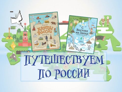 «Путешествуем по России» - обзор книг и путеводителей для детей о России