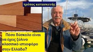 Κλασσικό ξύλινο 6μ ιστιοφόρο φτιαγμένο στην Ελλάδα. Δύσκολη κατασκευή? Ακριβή συντήρηση? subtitles