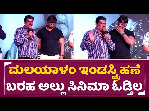 ಮಲಯಾಳಂ ಇಂಡಸ್ಟ್ರಿ ಹಣೆಬರಹ ಅಲ್ಲು ಸಿನಿಮಾ ಓಡ್ತಿಲ್ಲ ವಿಜಿ ಮುಂದೆ ಕೆ. ಮಂಜು ಖಡಕ್ ಮಾತು | Marutha |K Manju| SStv ಮಲಯಾಳಂ ಇಂಡಸ್ಟ್ರಿ ಹಣೆಬರಹ ಅಲ್ಲು ಸಿನಿಮಾ ಓಡ್ತಿಲ್ಲ ವಿಜಿ ಮುಂದೆ ಕೆ. ಮಂಜು ಖಡಕ್ ಮಾತು | Marutha |K Manju| SStv
