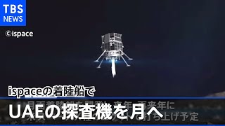 宇宙ビジネス実現へ大きな一歩 ｉｓｐａｃｅの着陸船でＵＡＥの探査機を月へ
