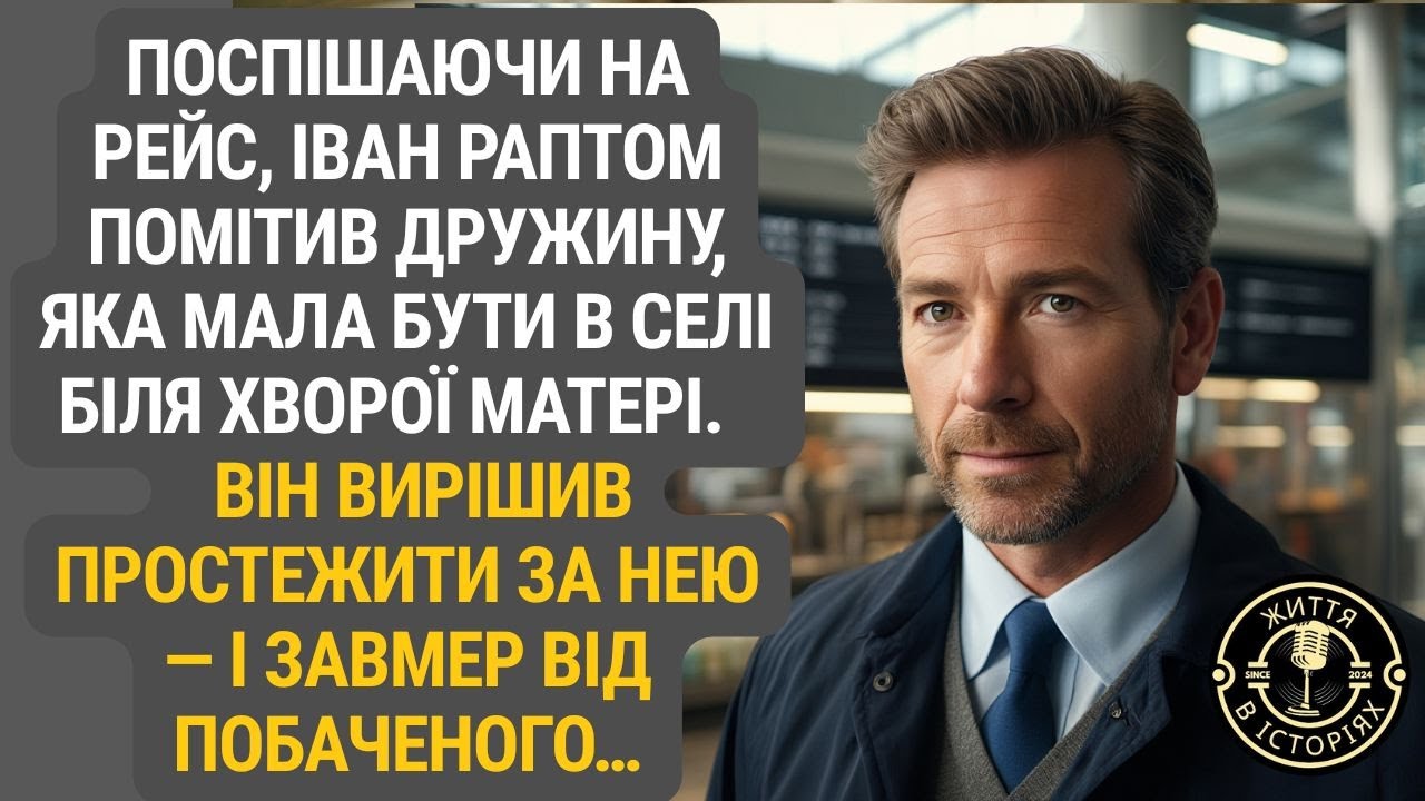 Дружина, рейс і таємниця: Іван простежив за нею і заціпенів від побаченого