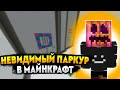 НЕВИДИМЫЙ ПАРКУР | В МАЙНКРАФТ | ПРОХОЖДЕНИЕ