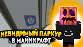 НЕВИДИМЫЙ ПАРКУР | В МАЙНКРАФТ | ПРОХОЖДЕНИЕ