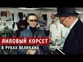 Пикник - о песне «Лиловый корсет» - альбом «В руках великана»