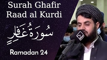 سوره غافر کامل - رعد محمد کردی