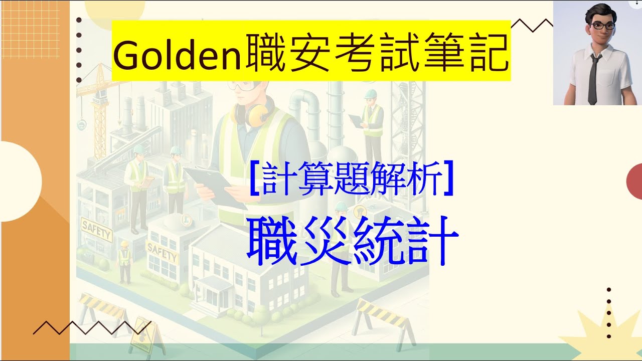 【計算題解析】職災統計