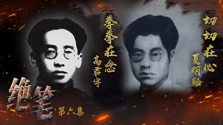 《绝笔》第六集 甘愿抛头颅洒热血！仁人志士夏明翰 高君宇义无反顾选择为革命牺牲自我【CCTV纪录】 - 天天要闻