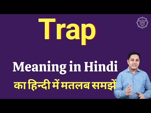 वीडियो: Trap is शब्द की परिभाषा और अर्थ