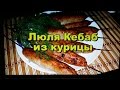 Люля Кебаб из курицы! Кавказская кухня! / Lula Kebab Chicken! Caucasian cuisine!