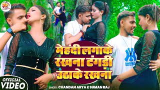 #video ! मेहंदी लगाके रखना टंगड़ी उठाके रखना ! #Chandan Arya & #Suman Raj ! Tangri Uthake Rakhna