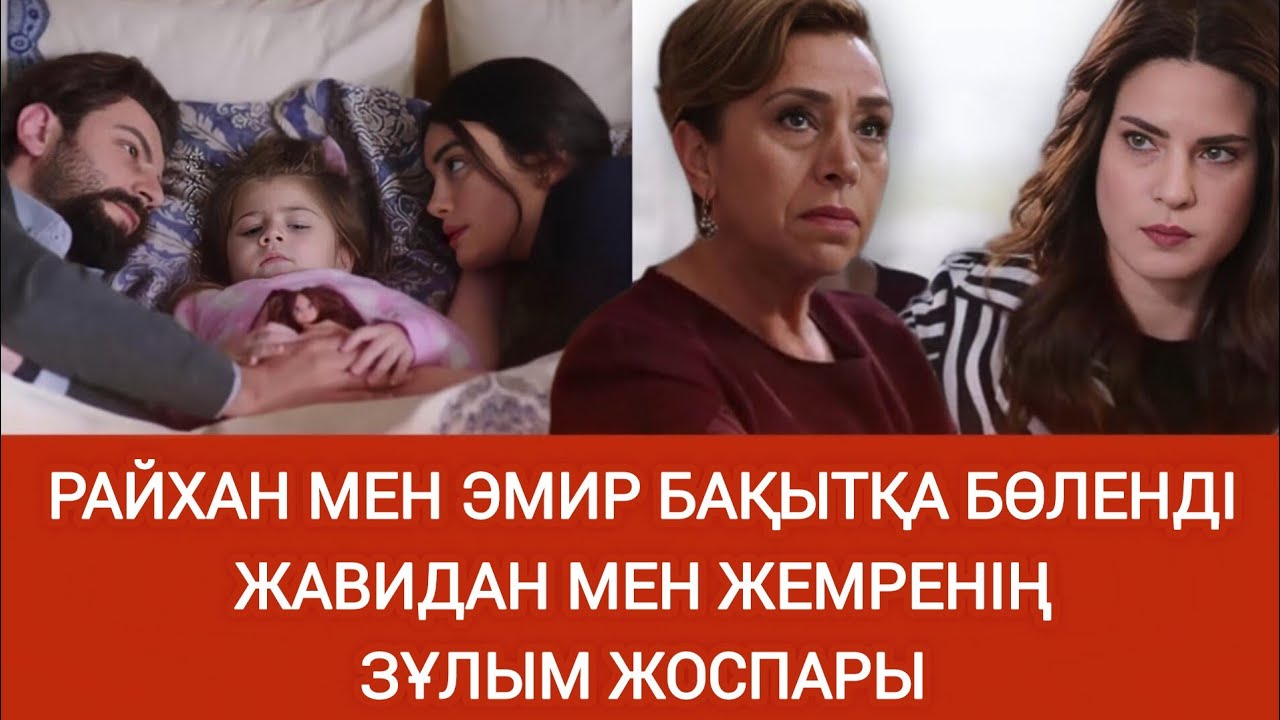 Жавидан мен Жемре жалған мұрагерлік құжатпен Райханға тұзақ құрды 32-33 бөлім | СЕЗІМ МЕН СЕРТ