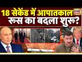 18 सेकंड में 'आपातकाल' रूस का बदला शुरू? | Russia Ukraine War | Putin | Zelenskyy