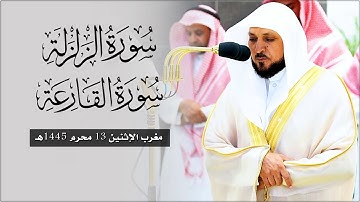 تلاوة خاشعة من الشيخ د. ماهر المعيقلي لسـورتي الزلزلة والقارعة | مغرب الإثنين ١٣-١-١٤٤٥هـ
