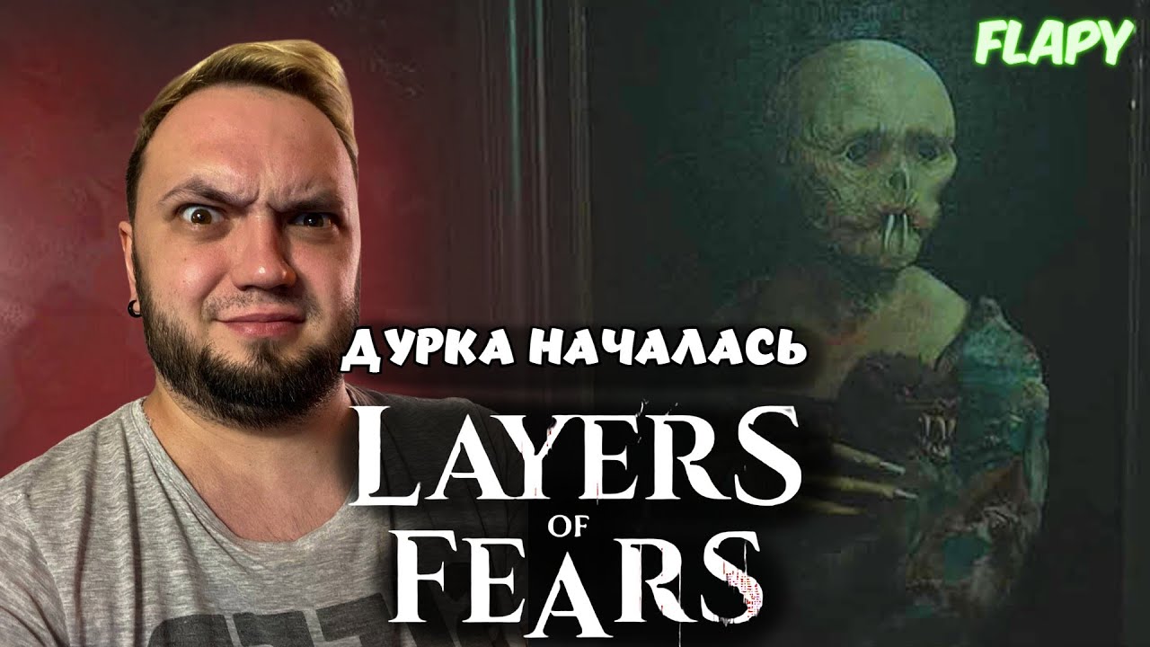 LAYERS OF FEAR / ЗАГАДКИ В ДУРКЕ \ FLAPY