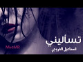 تسأليني اسماعيل الفروچي توزيع جديد