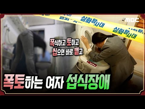 [충격실화] 폭토하는 여자, 섭식장애 #실화탐사대 #실화On MBC181107방송