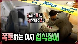 [충격실화] 폭토하는 여자, 섭식장애 #실화탐사대 #실화On