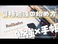 【資格勉強✖️手帳術】資格勉強の始め方・続け方【中身パラパラ】