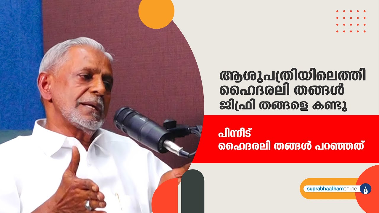 ആശുപത്രിയിലെത്തി ഹൈദരലി തങ്ങൾ ജിഫ്രി തങ്ങളെ കണ്ടു.പിന്നീട് ഹൈദരലി തങ്ങൾ പറഞ്ഞത്
