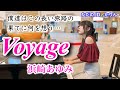 【ストリートピアノ】Voyage／浜崎あゆみ　平成の歌姫こと、浜崎あゆみさんの心温まる名曲を弾いてみました♪