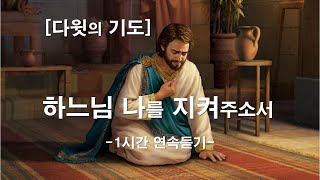 [ 하느님 나를 지켜주소서 ] 다윗의 기도 창작성가 1시간연속듣기#생활성가#하느님나를지켜주소서#다윗의기도#시편144#정마리도미니카#시편#생활성가#이마르티노찬양선교방송