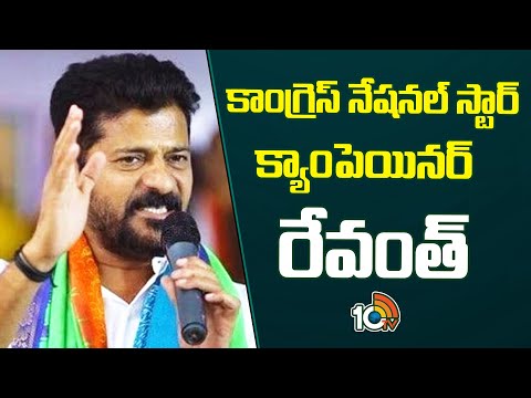 CM Revanth National Star Campainer Of Congress | కాంగ్రెస్‌ నేషనల్‌ స్టార్‌ క్యాంపెయినర్‌ రేవంత్‌